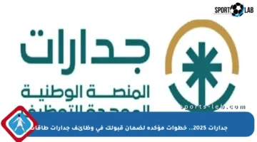 جدارات 2025.. خطوات مؤكدة لضمان قبولك في وظائف جدارات طاقات